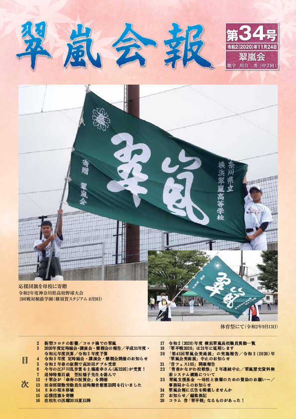 翠嵐会報 第34号が発行されました 翠嵐会 翠嵐会報 第34号が発行されました 翠嵐会