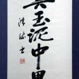 禅語(真玉泥中異)