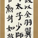 顔真卿 争坐位文稿