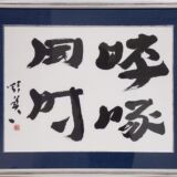 啐啄同時