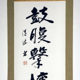 鼓腹撃壌 鼓腹撃壌