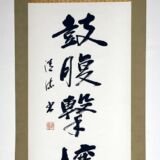 鼓腹撃壌 鼓腹撃壌