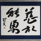 慈故能勇 慈故能勇