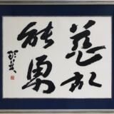 慈故能勇 慈故能勇