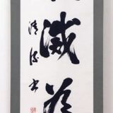 禅語(寂滅為楽) 禅語(寂滅為楽)