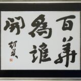 百華爲誰開 (ありのまゝ) 百華爲誰開 (ありのまゝ)