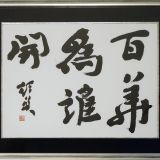 百華爲誰開 （ありのまゝ）