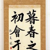 臨書 王羲之 蘭亭序