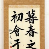 臨書 王羲之 蘭亭序 臨書 王羲之 蘭亭序