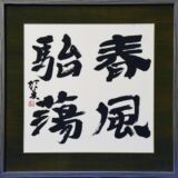 春風駘蕩