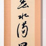 春水満四澤