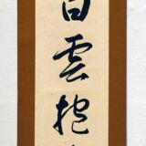 白雲抱幽石