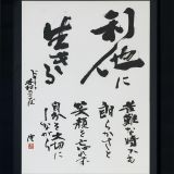 利他の生きる 利他の生きる