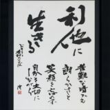 利他の生きる 利他の生きる