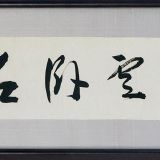 雲に眠り石に臥す 雲に眠り石に臥す