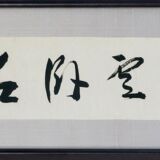 雲に眠り石に臥す 雲に眠り石に臥す