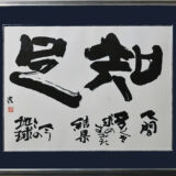 「足るを知る」