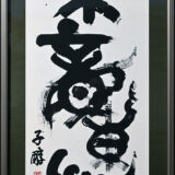不動心