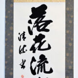 落花流水