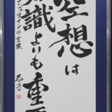 空想　～アインシュタインより～
