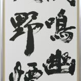 好樹鳴幽