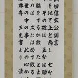 武田信玄公訓言