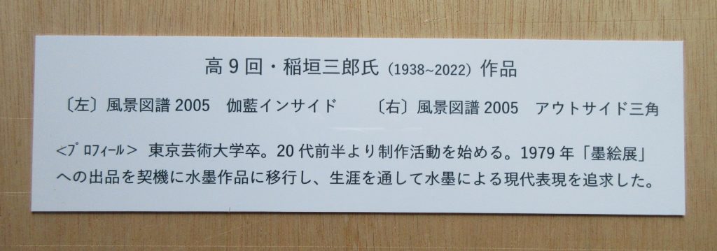 高9回・稲垣三郎氏作品（母校展示品）紹介パネル