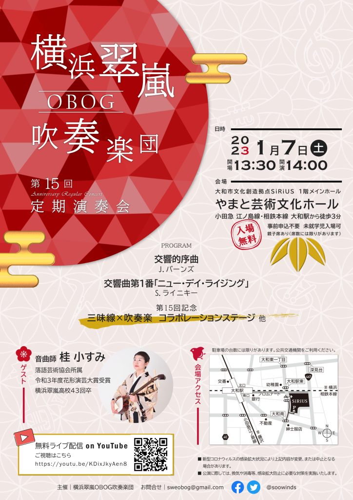 横浜翠嵐OBOG吹奏楽団　第15回定期演奏会