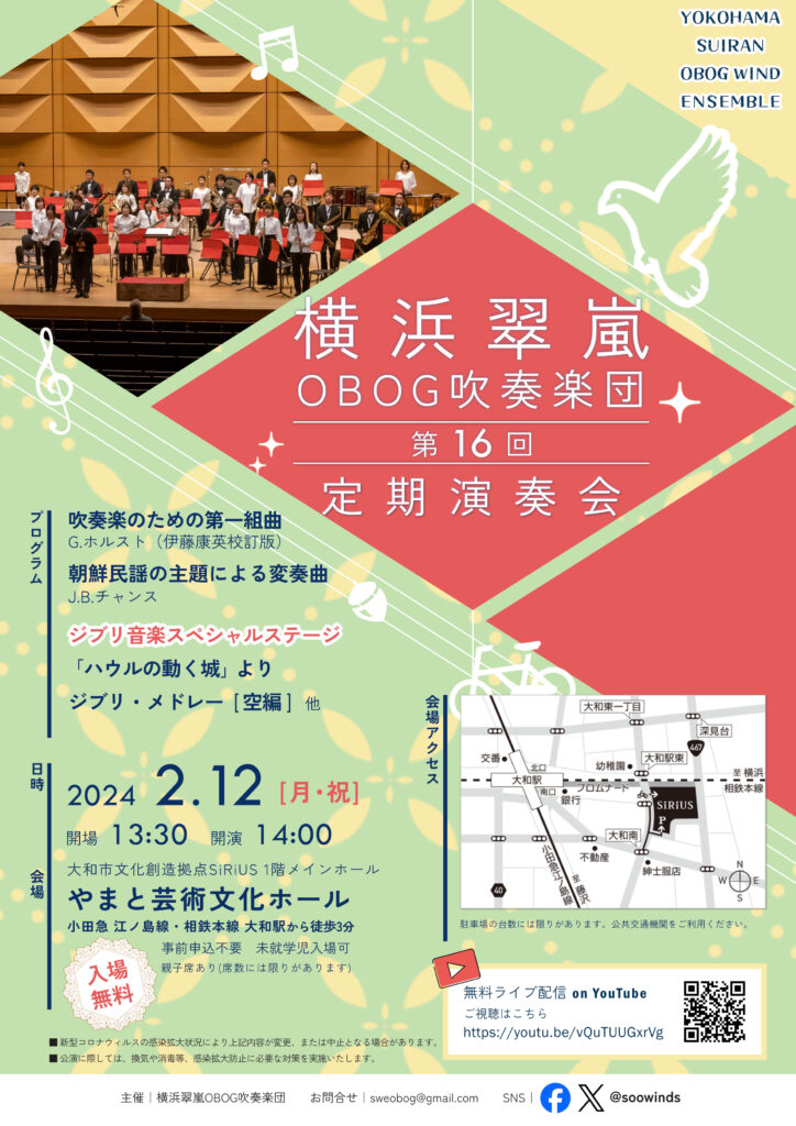 横浜翠嵐OBOG吹奏楽団　第16回定期演奏会