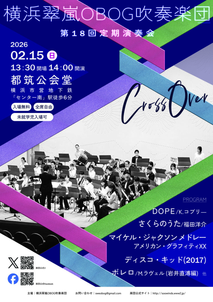 横浜翠嵐OBOG吹奏楽団　第18回定期演奏会