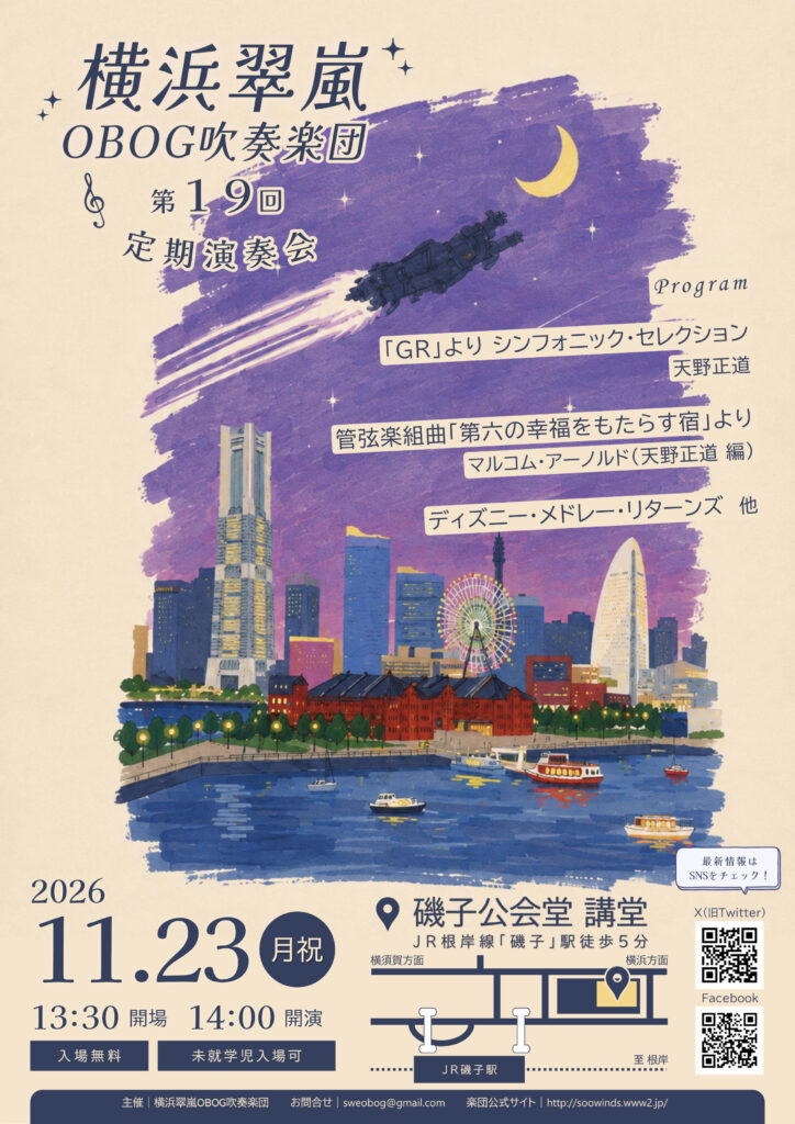 横浜翠嵐OBOG吹奏楽団 第19回定期演奏会
