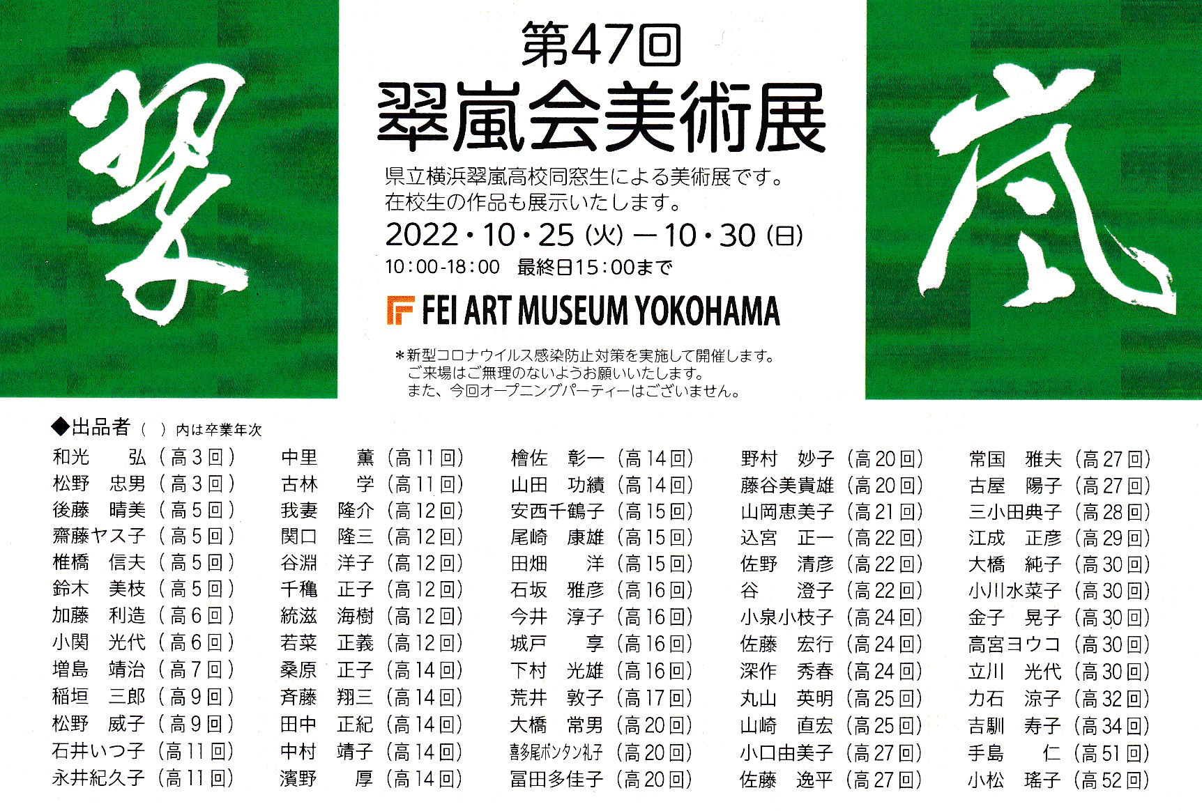 「第47回翠嵐会美術展」開催のお知らせ