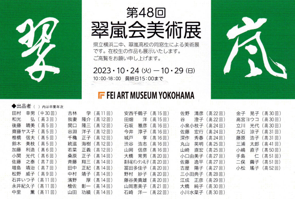 「第48回翠嵐会美術展」開催のお知らせ