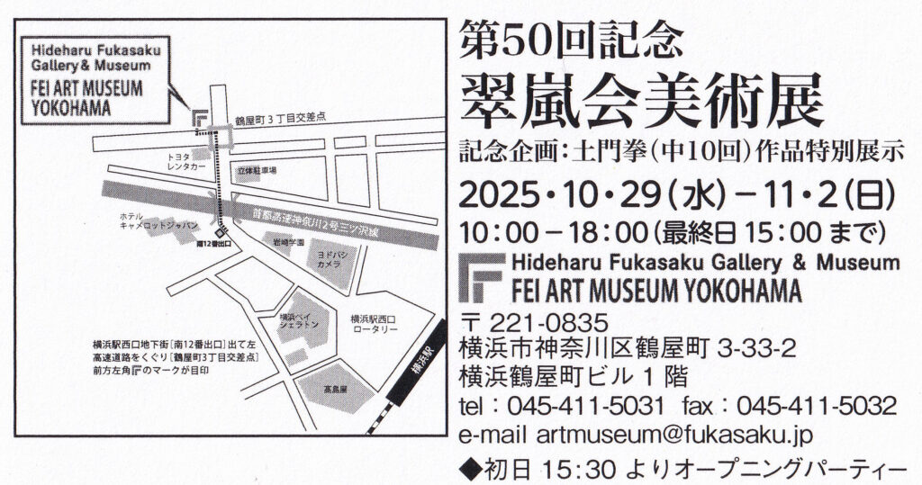 「第50回翠嵐会美術展」開催のお知らせ
