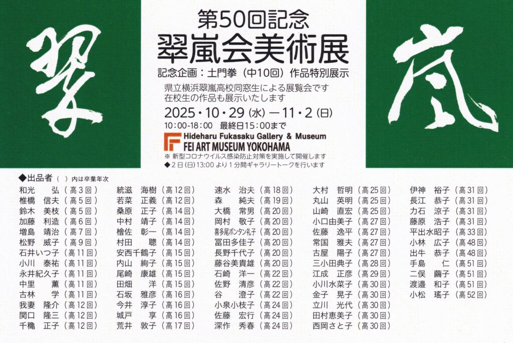 「第50回翠嵐会美術展」開催のお知らせ