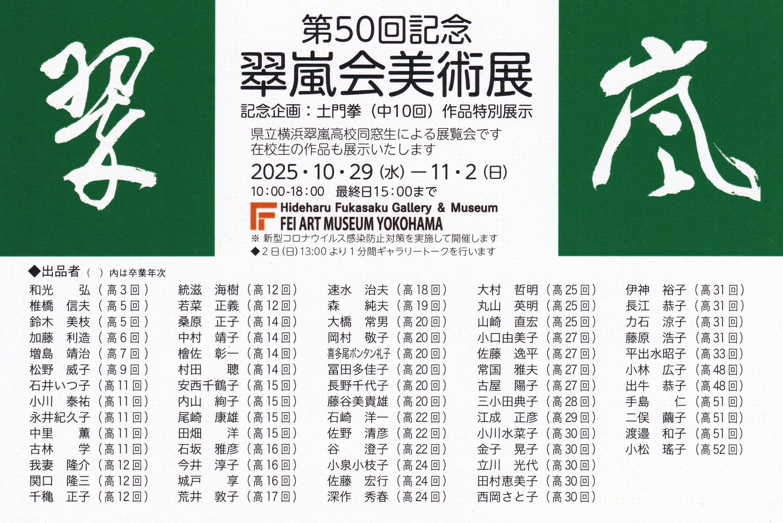 「第50回翠嵐会美術展」開催のお知らせ