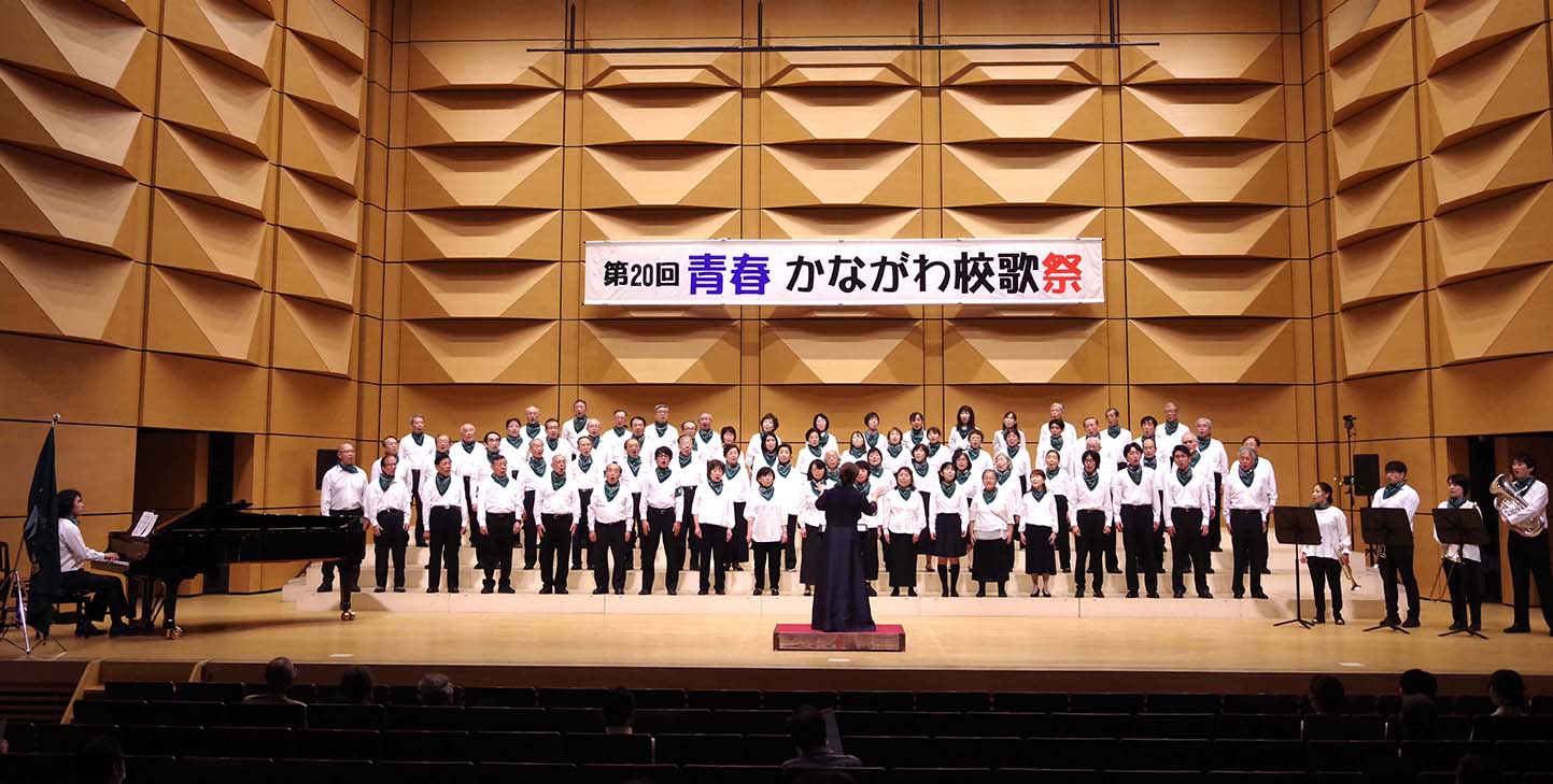 第20回青春かながわ校歌祭