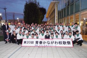 第20回 青春かながわ校歌祭