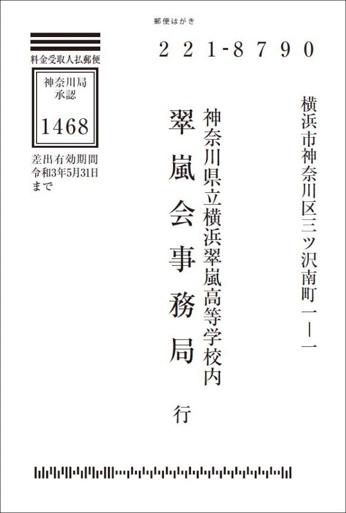 翠嵐会総会・講演会・懇親会の申し込みハガキ