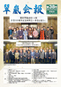 翠嵐会報 第38号