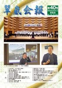 翠嵐会報 第40号