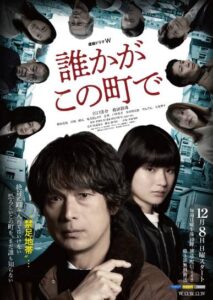 連続ドラマ「誰かがこの町で」(全4話)