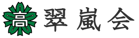 翠嵐会