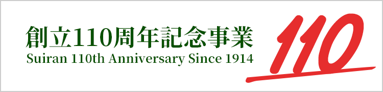 創立110周年記念事業