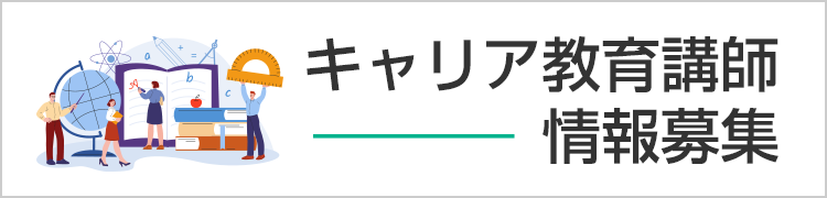 キャリア教育講師情報募集